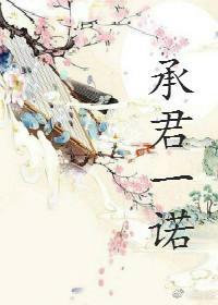 承君一诺gl