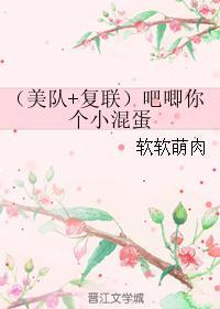 (美队+覆联)吧唧你个小混蛋
