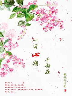一日心期千劫在
