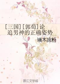[三国][郭荀]论追男神的正确姿势