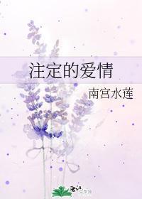註定的爱情