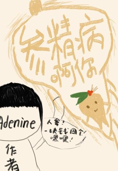 参精病啊你