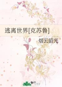 逃离世界[克苏鲁]