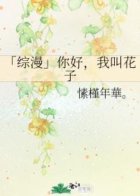「综漫」你好，我叫花子