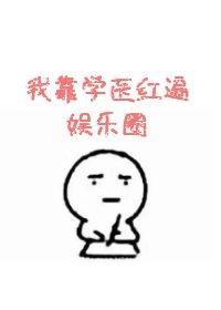 我靠学医红遍娱乐圈