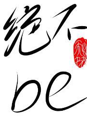 谈恋爱可以,be不行
