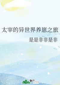 太宰的异世界养崽之旅