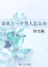 喜欢上一个男人怎么办