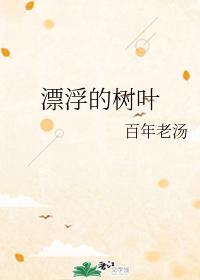 漂浮的树叶