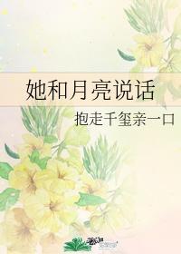 她和月亮说话