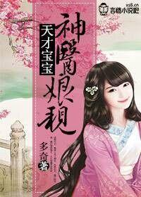天才宝宝,神医娘亲