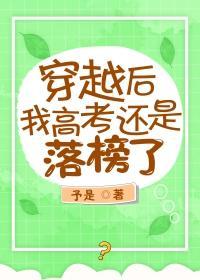 穿越后我高考还是落榜了