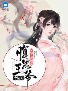 嫡女谋略:腹黑王爷冷情妃黎景芝傅子墨