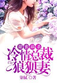 甜蜜溺杀:冷情总裁狼狈妻