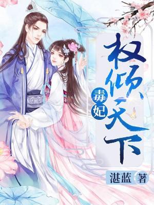 医妃权倾天下