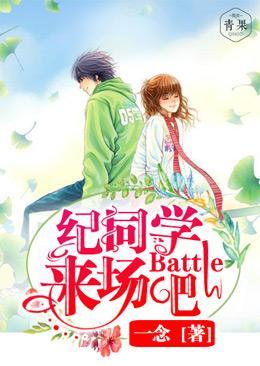 纪同学,来场Battle吧