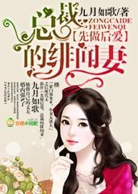 总裁的绯闻妻