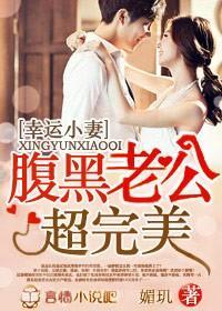 幸运小妻,腹黑老公超完美!
