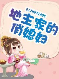 地主家的俏媳妇