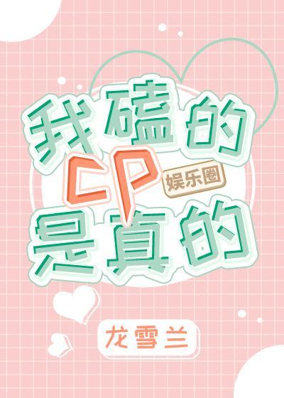 我磕的cp是真的［娱乐圈］