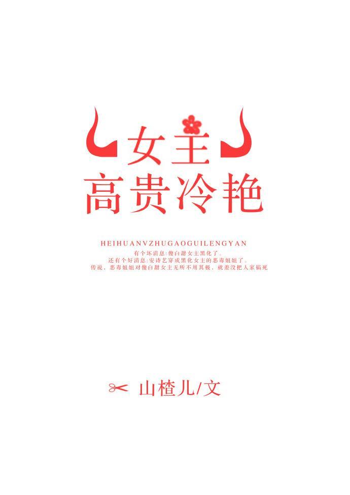 女主高贵冷艷