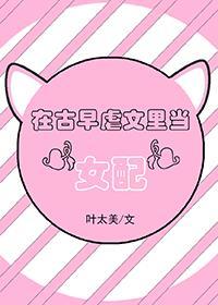 在古早虐文里当“女配”