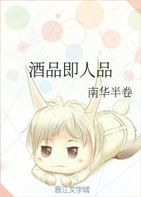 酒品即人品