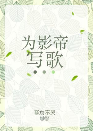 为影帝写歌