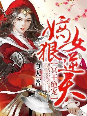 冥王绝宠:嫡女狠逆天