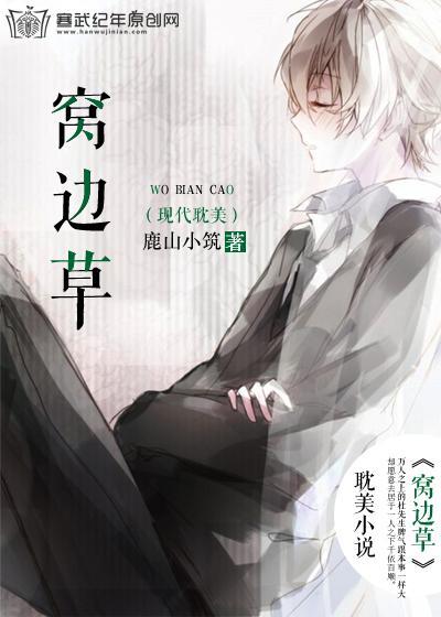 窝边草