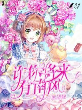 许你将来有南风