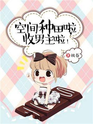 空间种田啦,收男主啦!