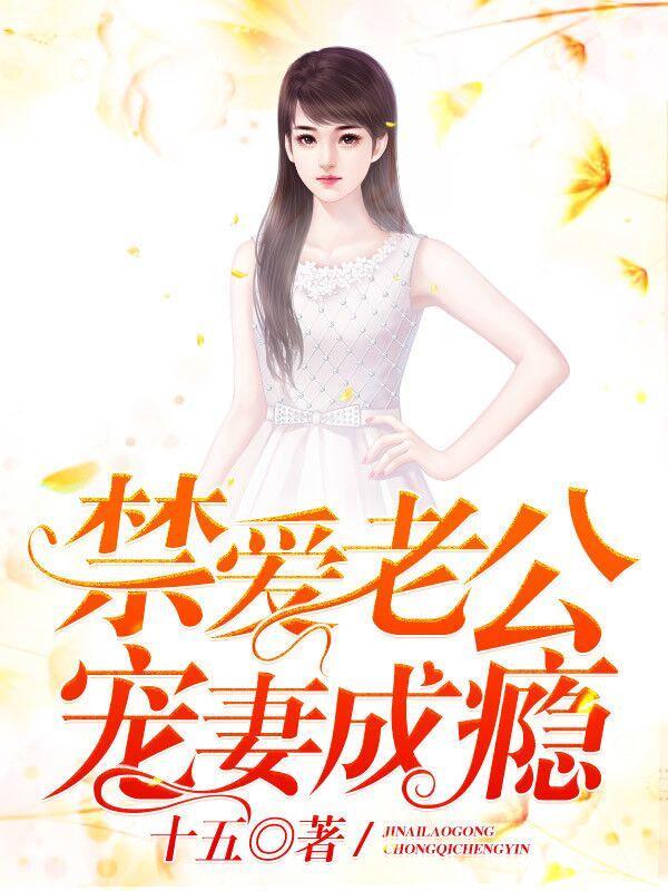 禁爱老公宠妻成瘾