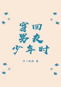 穿回男友少年时