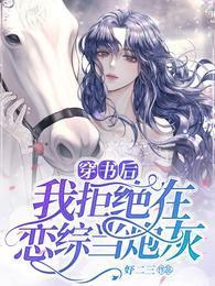 穿书后,我拒绝在恋综当炮灰