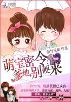 萌宝密令：爹地，别硬来