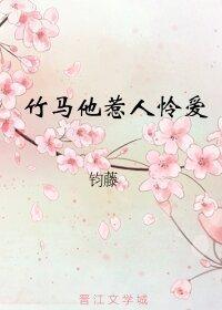 竹马他惹人怜爱(重生)