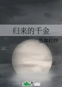 归来的千金