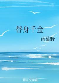 替身千金