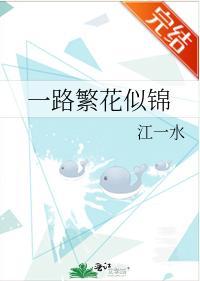 一路繁花似锦