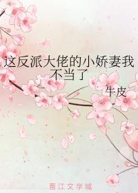 这反派大佬的小娇妻我不当了