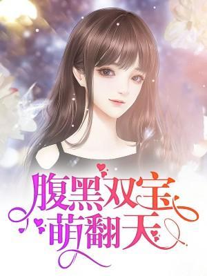 腹黑双宝萌翻天