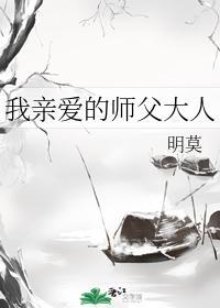 我亲爱的师父大人