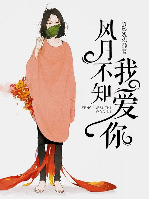 风月不知我爱你