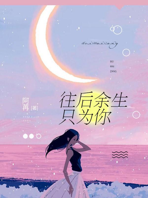 往后余生只为你