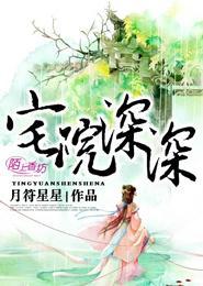 宅院深深