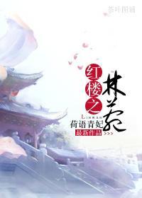 红楼之林菀
