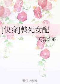 [快穿]整死女配