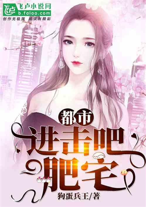都市:进击吧,肥宅