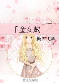 千金女贼
